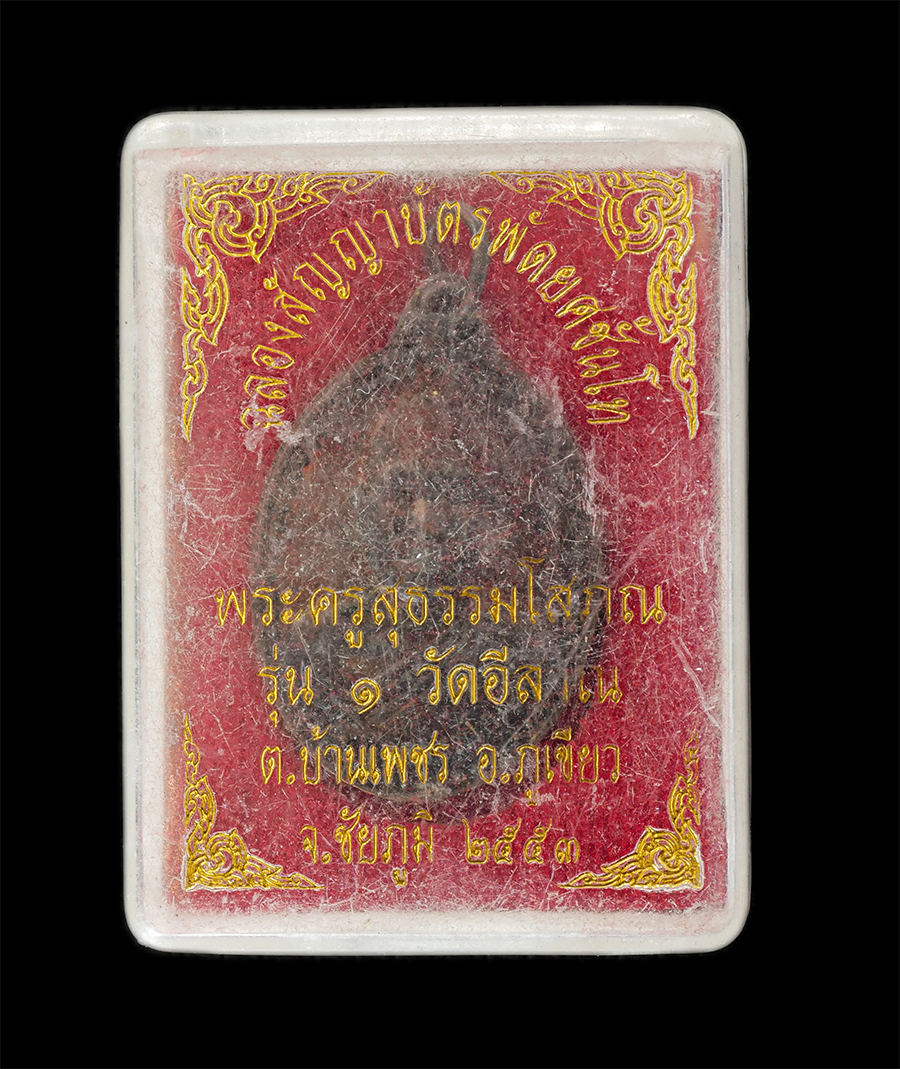 16Jun24 (8)dp.jpg - เหรียญเลื่อนสมณศักดิ์ พระครูสุธรรมโสภณ วัดอิสาณ ต.บ้านเพชร อ.ภูเขียว จ.ชัยภูมิ รุ่น 1 ปี2553 ฉลองสัญญาบัตรพัดยศ ชั้นโท เนื้อทองแดง พระสวย มวลสารดี วาร [..] | https://kamulet.in.th